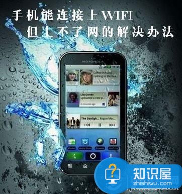 手机连接wifi不能上网