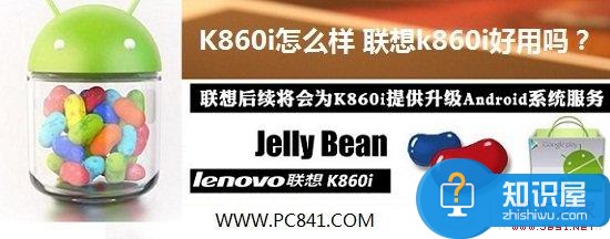 K860i怎么样 联想k860i好用吗？