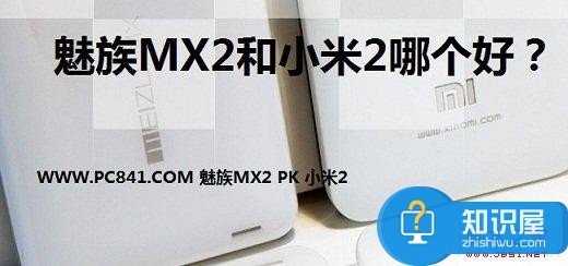 魅族MX2和小米2哪个好？