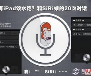 中文Siri语音助理怎么用 体验Siri中文语音助理趣味对话