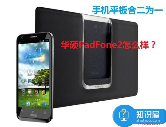 华硕padfone2怎么样