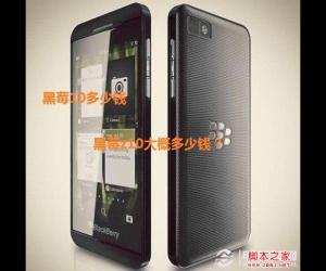 z10黑莓多少钱 黑莓z10大约多少钱