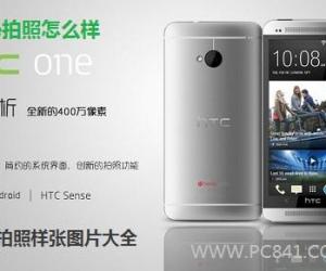 HTC One拍照如何呢 HTC One拍照样张图片锦集