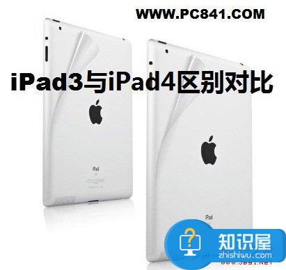 iPad3与iPad4区别大吗？iPad3与4的区别对比