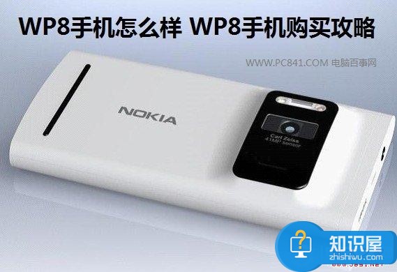 WP8手机怎么样 WP8手机购买攻略 电脑百事网