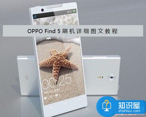 OPPO Find 5怎么刷机 OPPO Find5刷机图文教程