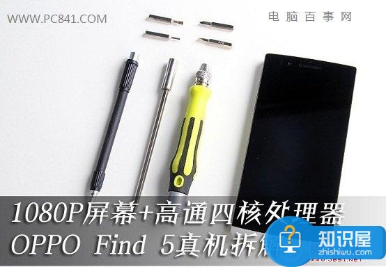 OPPO Find5质量怎么样 OPPO Find5拆机图