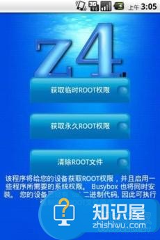 怎么用z4root.apk获取root权限