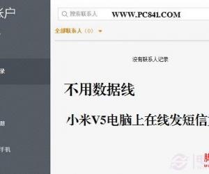 小米miui v5电脑上在线发短信 不用数据线实现方法