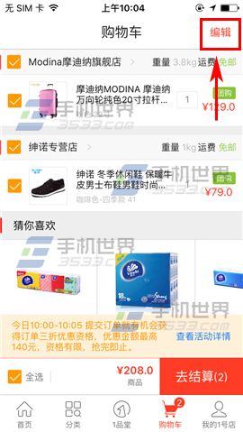 1号店怎么删除购物车商品