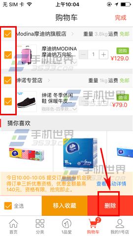 1号店怎么删除购物车商品