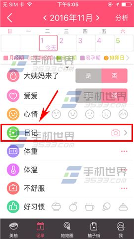 美柚怎么添加心情日记？