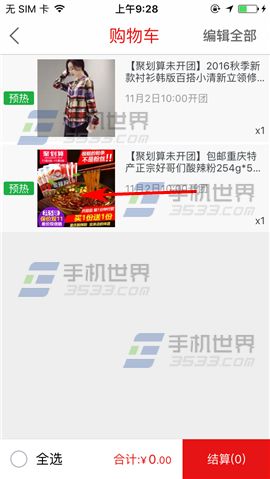 手机聚划算删除购物车商品教程