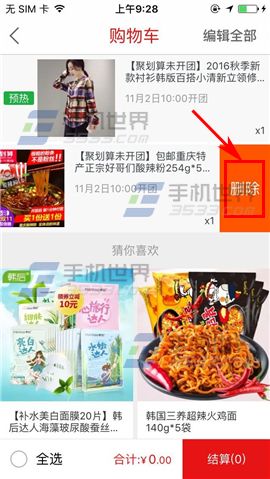 手机聚划算删除购物车商品教程