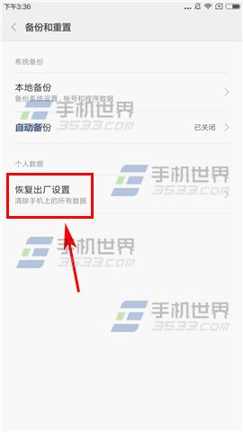 小米Note2恢复出厂设置教程