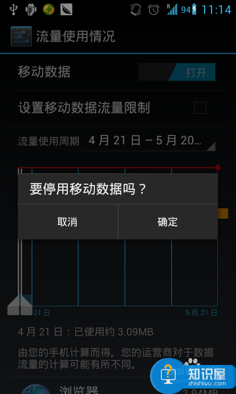 教你关闭android的“流量使用警告”提醒