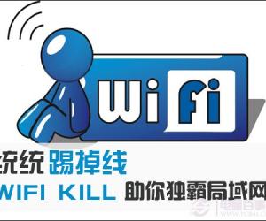 Wifi Kill怎么用 WIFI KILL助你全方位独霸局域网