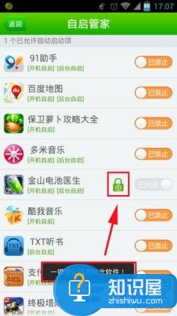 禁止手机软件自动启动运行的方法