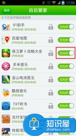 禁止手机软件自动启动运行的方法