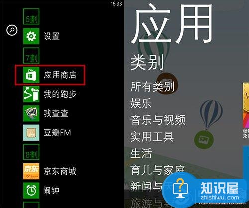 Windows phone应用商店安装应用的方法