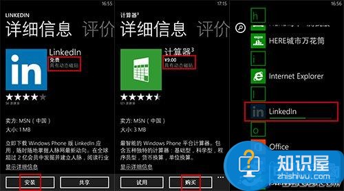 Windows phone应用商店安装应用的方法