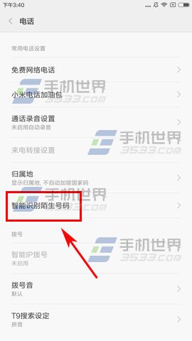 小米Note2智能识别陌生号码教程