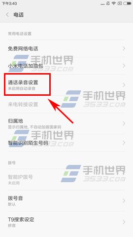 小米Note2通话自动录音设置教程