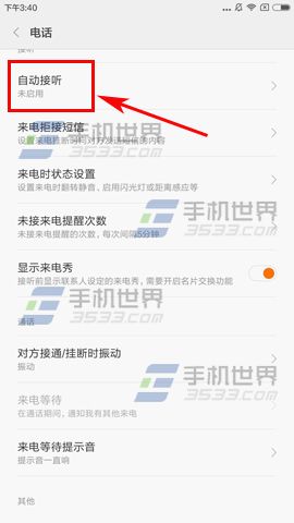 小米Note2来电自动接听设置教程