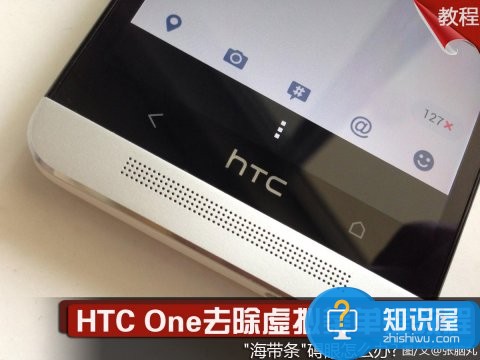 HTC One去除虚拟菜单键教程