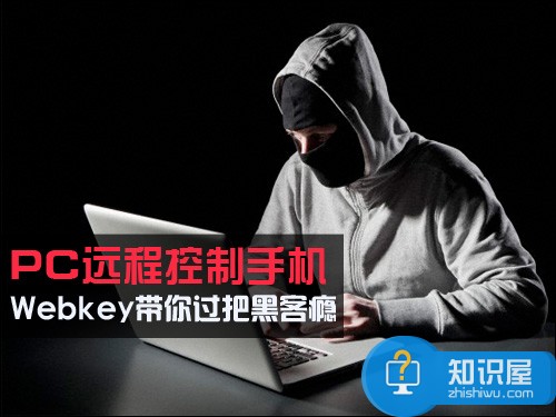 PC远程控制手机 Webkey带你过把黑客瘾