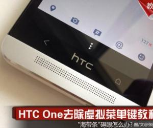 HTC One去除虚拟菜单键海带条 怎么去除HTC手机的虚拟菜单键