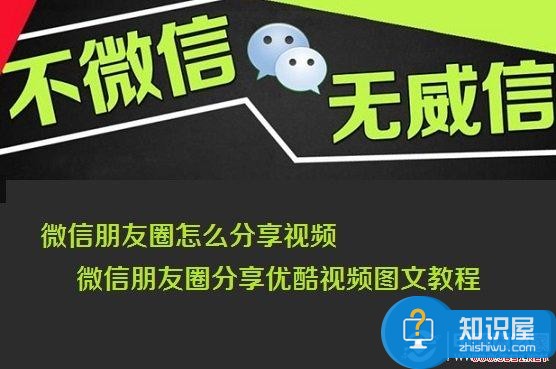 微信朋友圈怎么分享视频 微信朋友圈分享优酷视频图文教程