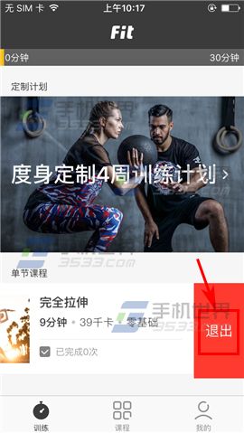 Fit怎么退出课程 Fit退出课程方法