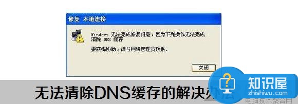 电脑无法清除DNS缓存文件怎么办 win7无法清除DNS缓存的解决办法