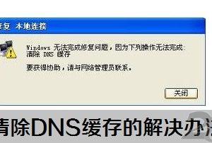 电脑无法清除DNS缓存文件怎么办 win7无法清除DNS缓存的解决办法