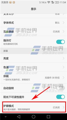 华为荣耀畅玩6X护眼模式开启方法