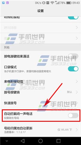 华为Mate9自动拦截响一声电话教程