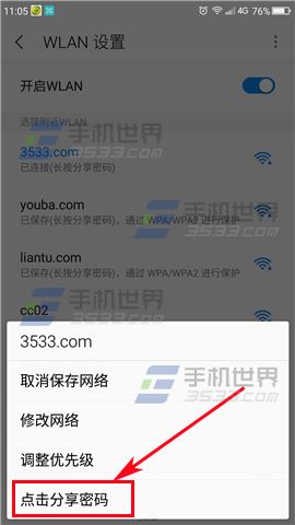 360N4A分享WiFi密码方法