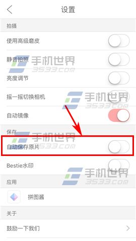 最美自拍怎么关闭自动保存原图