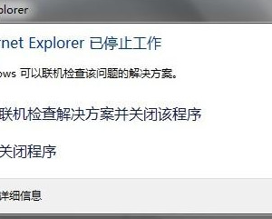 internet explorer已停止工作的解决方法 单个网页internet explorer已停止工作怎么办