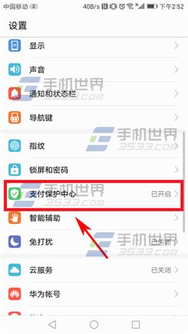 华为Mate9支付安全保护开启方法