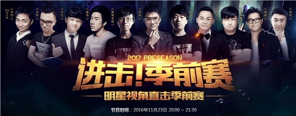 LOL2017进击季前赛视频 lol进击季前赛明星刺客对决五杀回顾