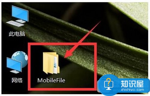 MobileFile老是出现在桌面上怎么删除 桌面文件夹mobilefile是什么意思