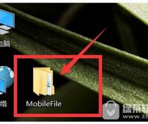 MobileFile老是出现在桌面上怎么删除 桌面文件夹mobilefile是什么意思