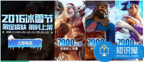 lol2016冰雪节皮肤售价一览 lol2016冰雪节活动流程介绍