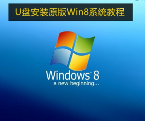 U盘怎么安装原版Win8系统 U盘安装原版Win8系统教程