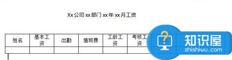 Word怎么制作工资条  Word制作工资条教程