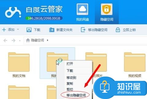 百度云隐藏空间进不去 百度云管家移出隐藏空间方法