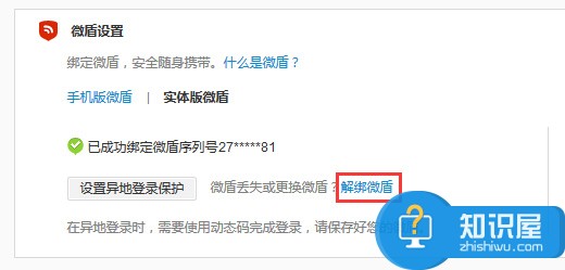 微博怎么解绑微盾 微博解绑微盾方法