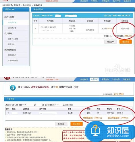 12306改签待支付什么意思 12306改签待支付订单解决办法